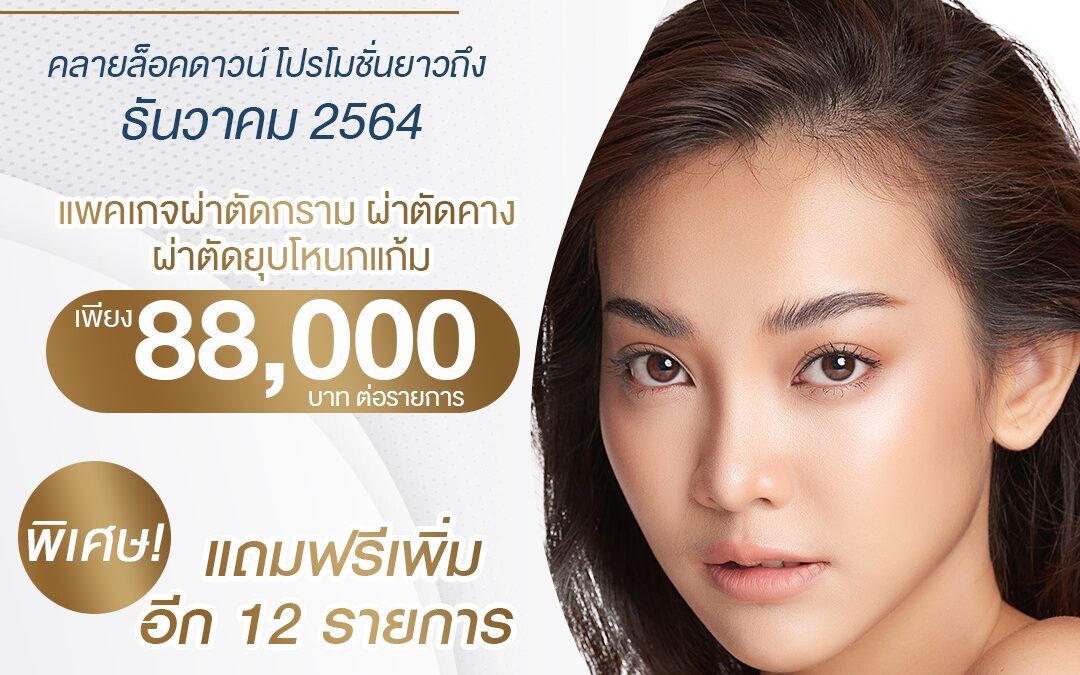 คลายล็อคดาวน์ โปรโมชั่นยาวถึง ธันวาคม 2564