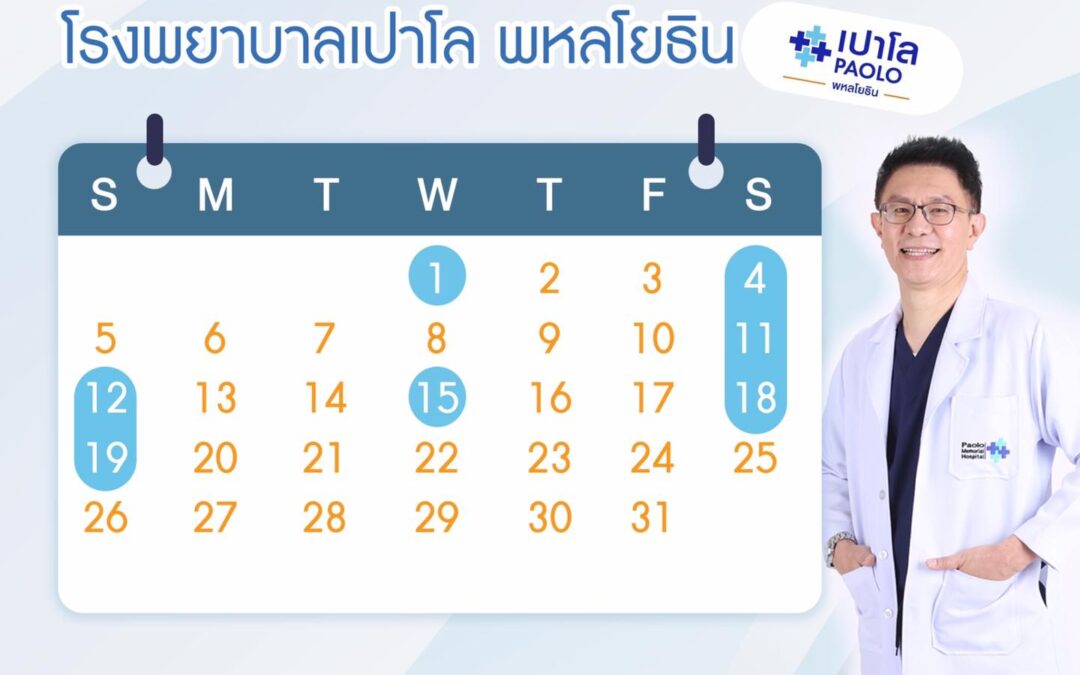 โรงพยาบาลเปาโล พหลโยธิน