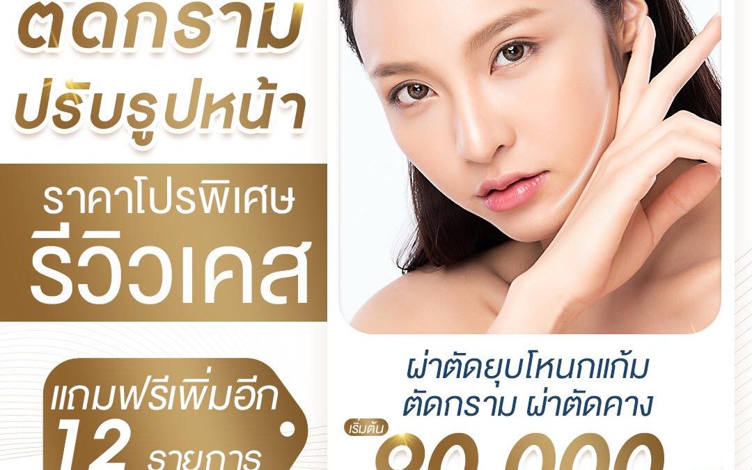 ตัดกราม ปรับรูปหน้า ราคาโปรพิเศษ รีวิวเคส