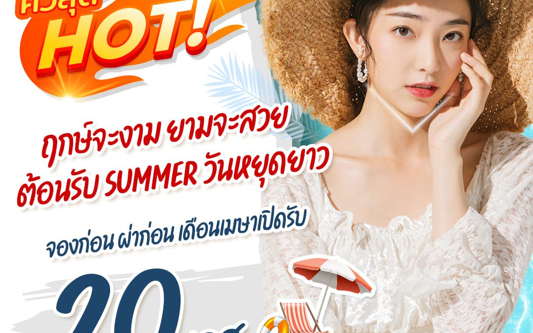 ฤกษ์จะงาม ยามจะสวย ต้อนรับ SUMMER วันหยุดยาว