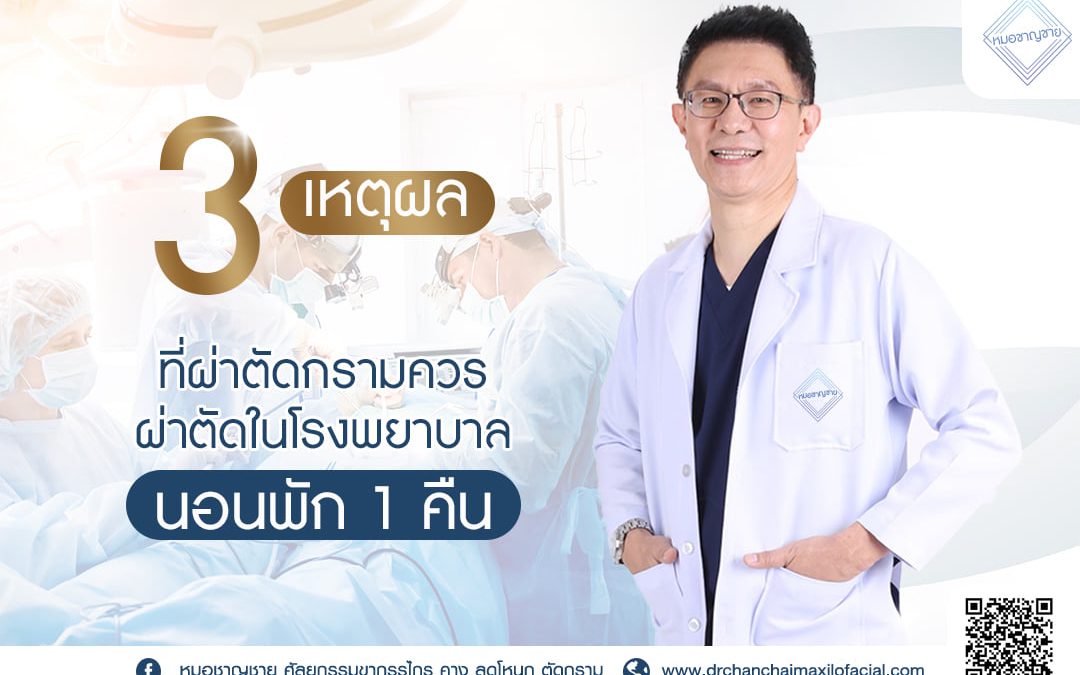 3 เหตุผลที่การผ่าตัดกราม ควรผ่าตัดในโรงพยาบาล และนอนพักอย่างน้อย 1 คืน