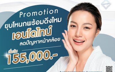 Promotion ยุบโหนก พร้อมดึงไหมเอนโดไทน์