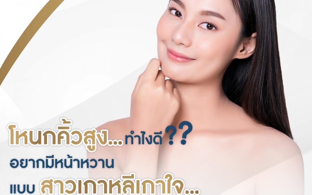 โหนกคิ้วสูง ปัญหาของใครหลายคน