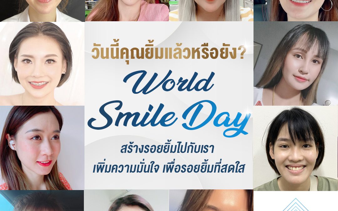 World Smile Day สุขสันต์วันยิ้มโลก