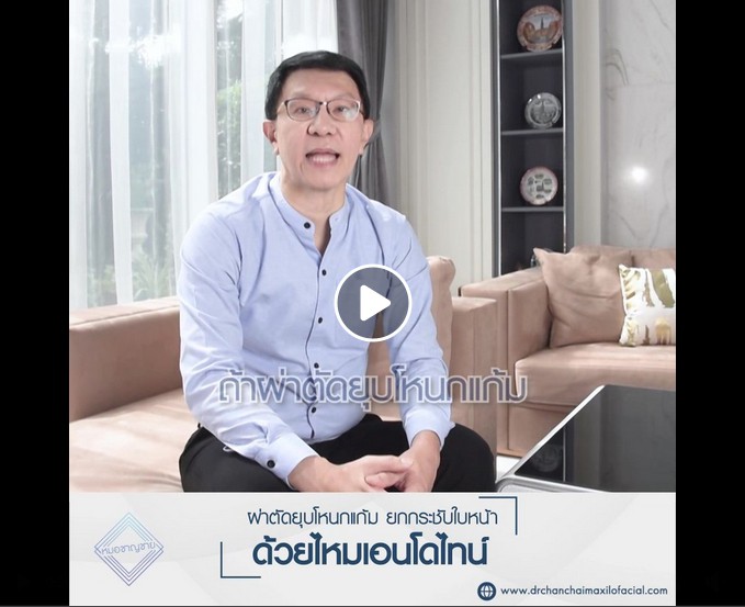 ถามตอบกับคุณหมอชาญชาย