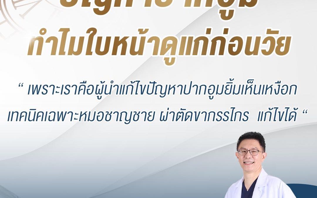 ปัญหาปากอูม ทำไมใบหน้าดูแก่ก่อนวัย