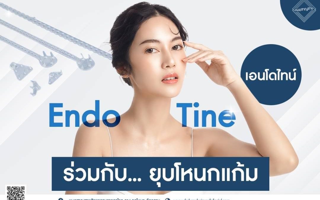 ผลลัพธ์! เอนโดไทน์ร่วมกับ…ยุบโหนกแก้ม