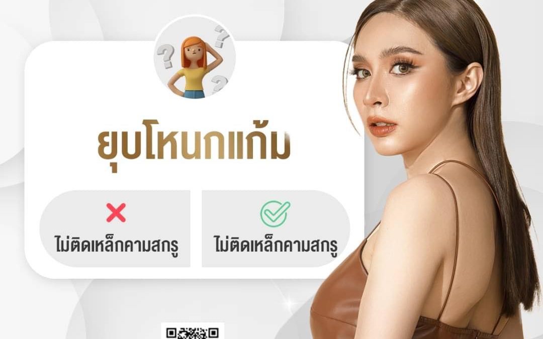 ยุบโหนกแก้ม แบบติดเหล็กดามสกรู