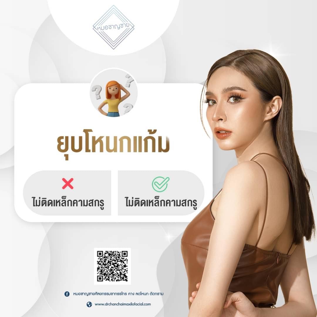 ยุบโหนกแก้ม