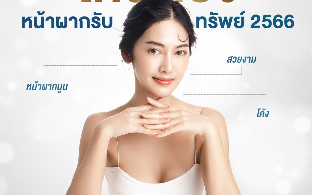 หน้าผากรับทรัพย์ 2566