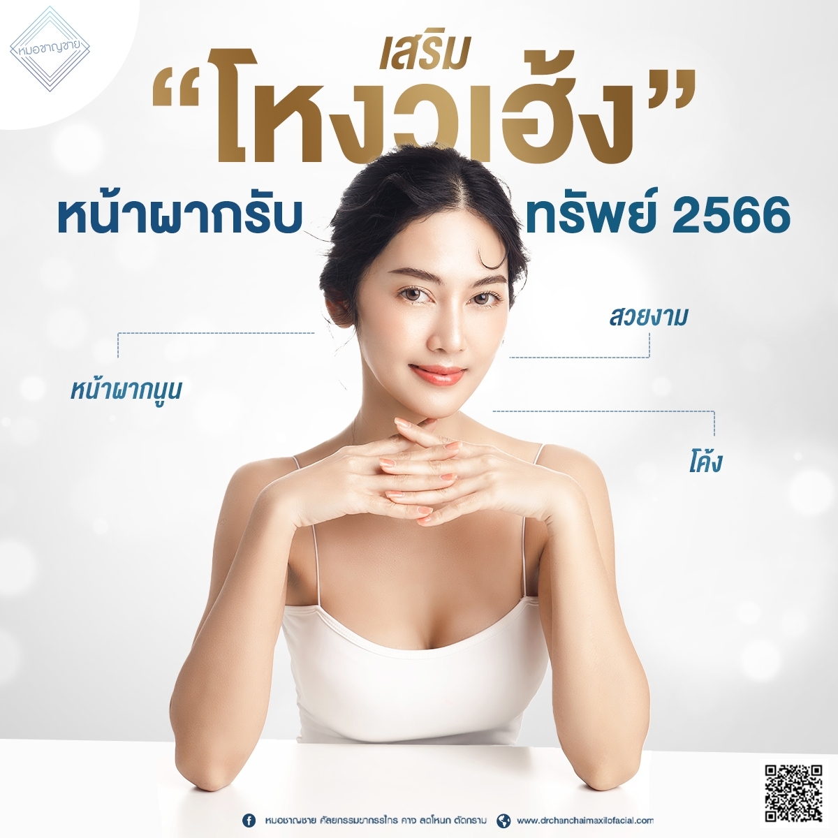 หน้าผากรับทรัพย์