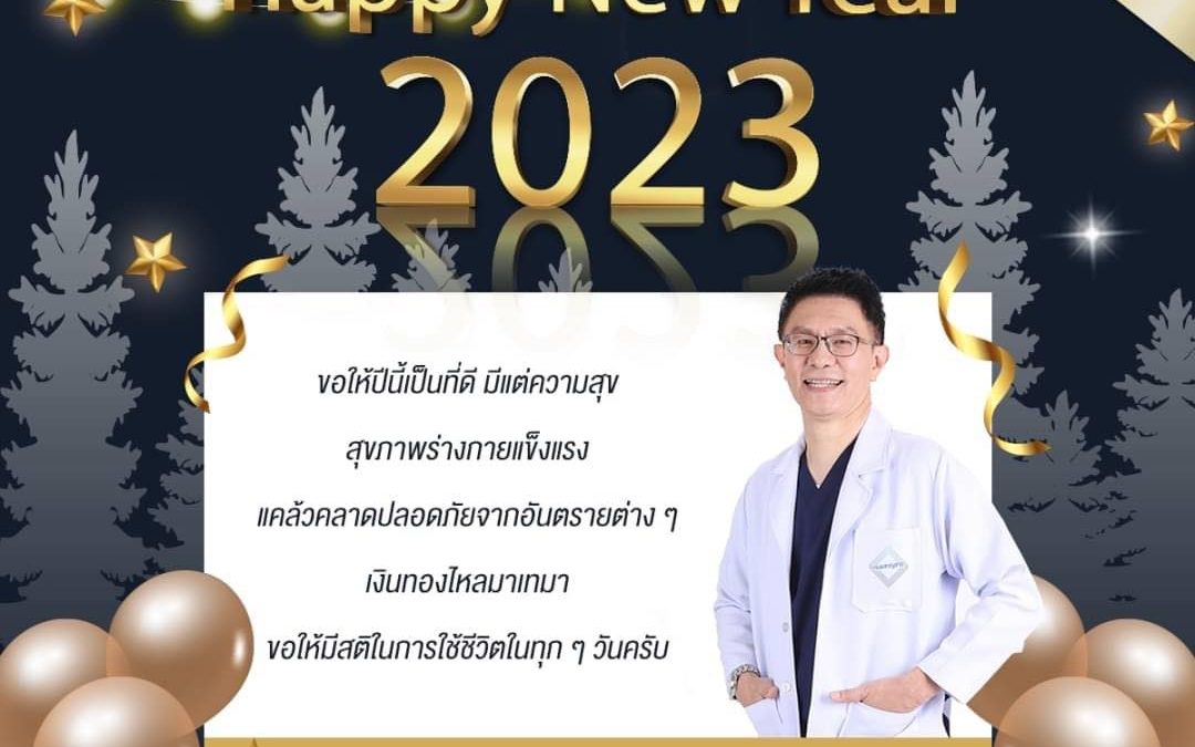 สวัสดีปีใหม่ 2566