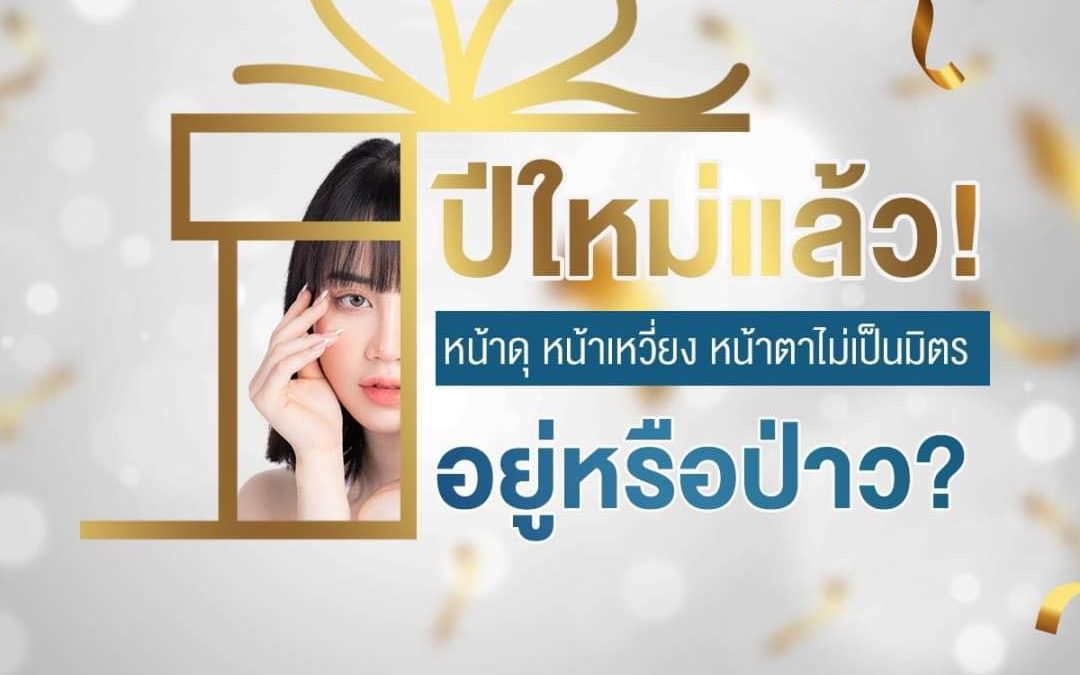 ปีใหม่แล้ว! ยังหน้าตาไม่เป็นมิตรอยู่หรือป่าว?? #กรามใหญ่ #โหนกแก้มสูง