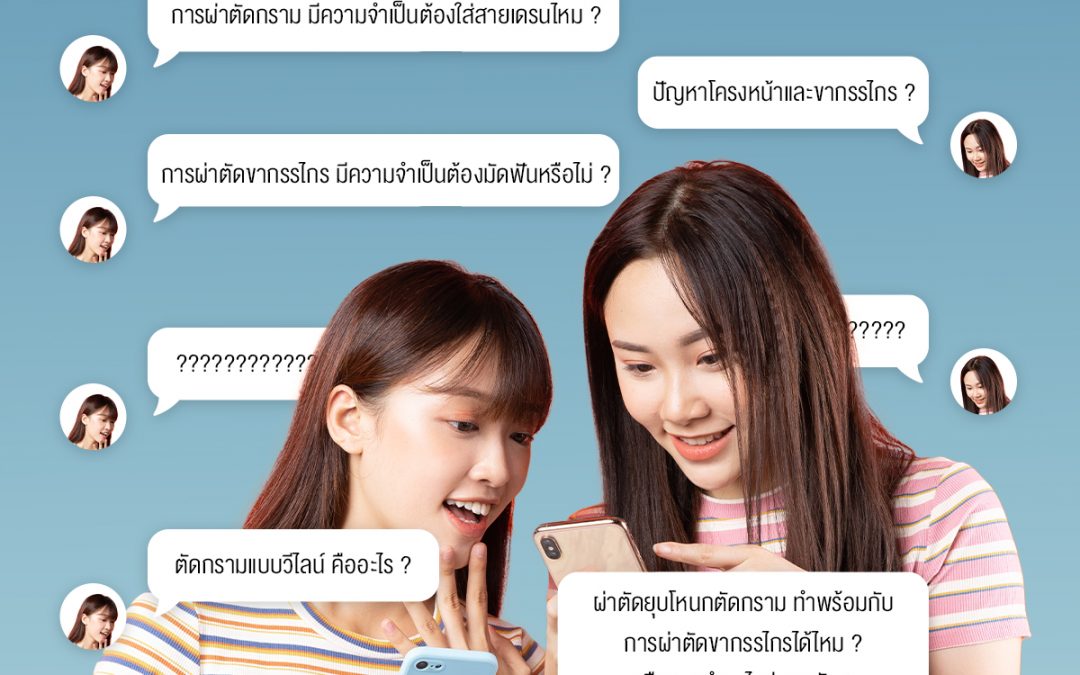 คำถามยอดฮิต with หมอชาญชาย