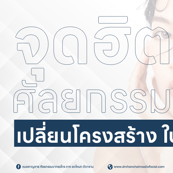 จุดฮิต ศัลยกรรมโครงสร้างใบหน้า