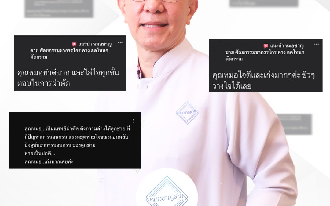 เรื่องโครงหน้า และขากรรไกร ไว้วางใจ “หมอชาญชาย”