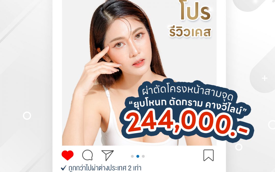 โปรรีวิวเคส “ผ่าตัดโครงหน้าสามจุด”