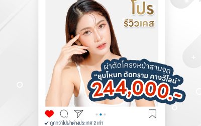 โปรรีวิวเคส “ผ่าตัดโครงหน้าสามจุด”