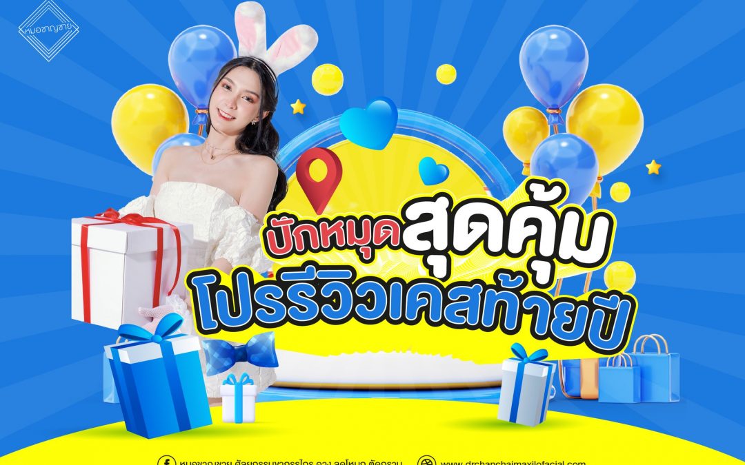 ปักหมุด สุดคุ้ม โปรรีวิวเคสท้ายปี