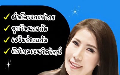 รีวิวฉบับจัดเต็มกับหมอชาญชาย