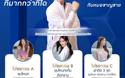 ให้ #พ่อหมอชาญชาย ได้ออกแบบใบหน้าของคุณ