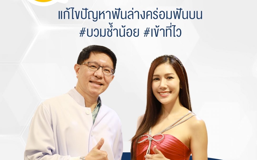 โปรแกรมลดบวมกับหมอชาญชาย