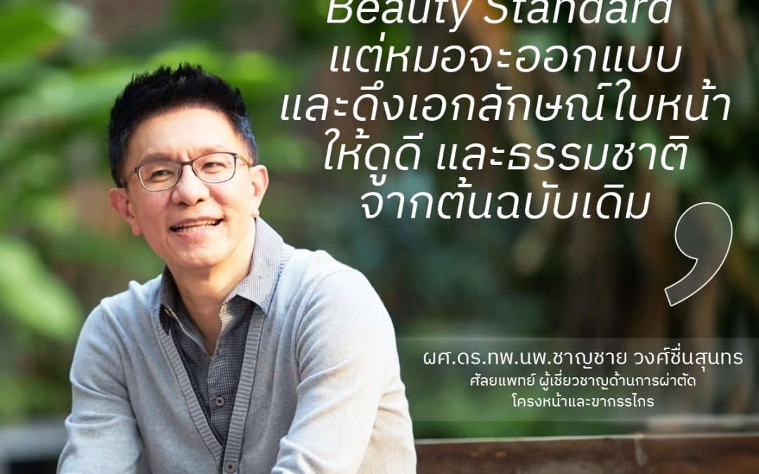 ใบหน้าตาม Beauty Standard