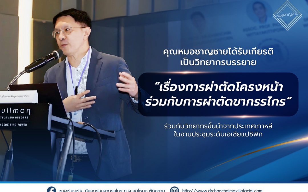 วิทยากรบรรยายในการประชุมระดับเอเชียแปซิฟิกกับคุณหมอชาญชาย